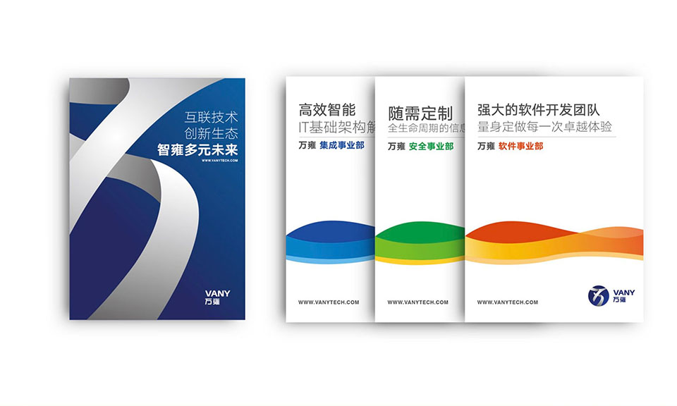 萬(wàn)雍科技宣傳物料設計