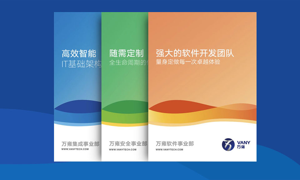 萬(wàn)雍科技宣傳物料設計